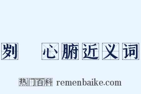 刿鉥心腑近义词是什么意思的图片